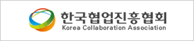 (사)한국협업진흥협회